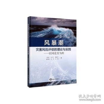 风暴潮灾害风险评估的理论与实践：以河北省为例