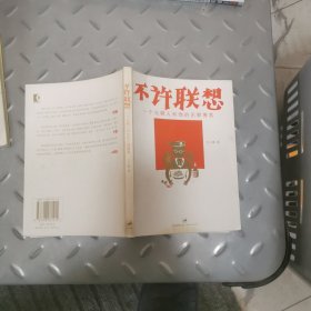 不许联想：一个无聊人和他的无聊博客