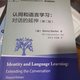 认同和语言学习:对话的延伸(第二版)