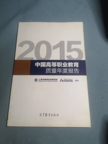 2015年中国高等职业教育质量年度报告
