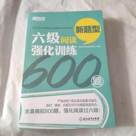 新东方 六级阅读强化训练600题