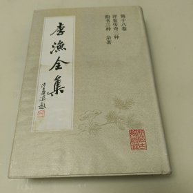 李渔全集：第十八卷（评鉴传奇二种 韵书三种 杂著）