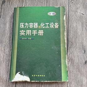 压力容器与化工设备实用手册(下)(精)