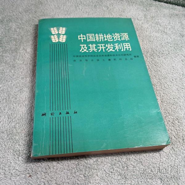 中國耕地資源及其開發利用