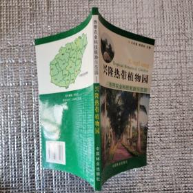 兴隆热带植物园:热带农业科技旅游示范园