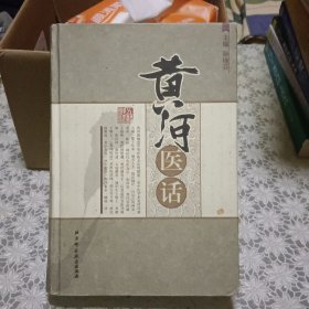 黄河医话【原版精装 照片实拍】