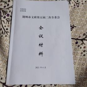 荆州市文联第五届二次全委会会议材料