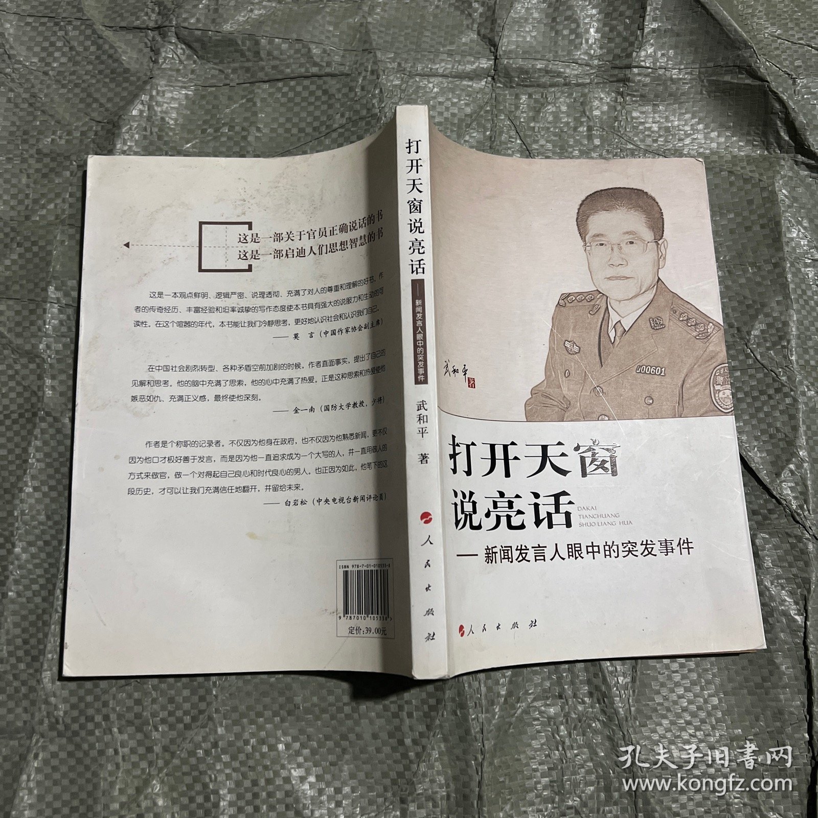 打开天窗说亮话：新闻发言人眼中的突发事件