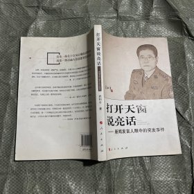 打开天窗说亮话：新闻发言人眼中的突发事件