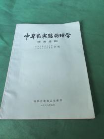 中草药实验药理学 (资料选辑)