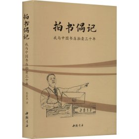 拍书偶记 我与中国书店拍三十年 古董、玉器、收藏 彭震尧 新华正版