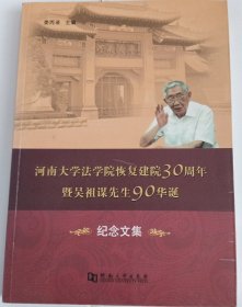 河南大学法学院恢复建院30周年暨吴祖谋先生90华诞纪念文集