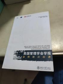 《美国管理学会学报》最佳论文集萃