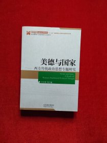 美德与国家 西方传统政治思想专题研究