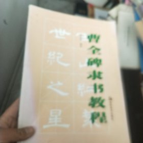 曹全碑隶书教程