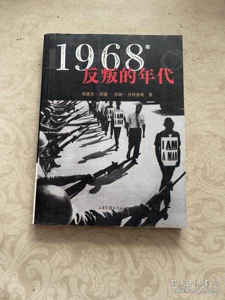 1968年：反叛的年代