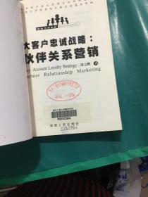 大客户忠诚战略:伙伴关系营销:partner relationship marketing