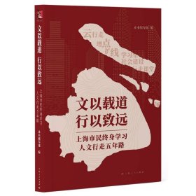 文以载道 行以致远--上海市民终身学习人文行走五年路