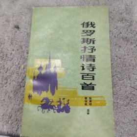 俄罗斯抒情诗百首