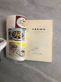 豆腐菜300例【扉页字迹】