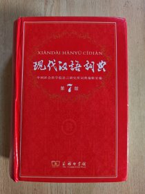 现代汉语词典（第7版）