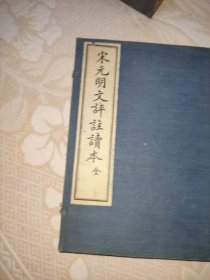 宋元明文評讀本