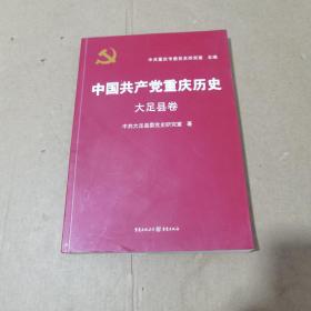 中国共产党重庆历史. 大足县卷