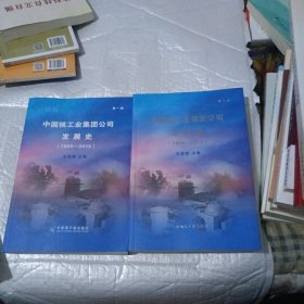 中国核工业集团公司发展史第一册，第二册【1955一2015】