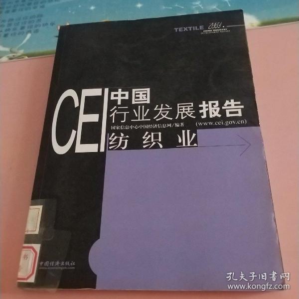 CEI中国行业发展报告：纺织业