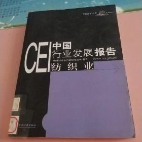 CEI中国行业发展报告：纺织业