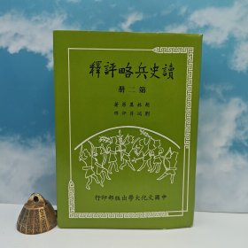 特价· 台湾中国文化大学出版社（清）胡林翼 著；刘瑞符 评释《讀史兵略評釋（第二册）》（精装）1982年5月版、自然旧