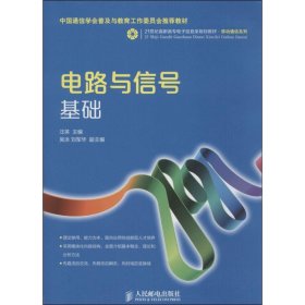 电路与信号基础/21世纪高职高专电子信息类规划教材·移动通信系列