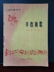 二胡齐奏曲选 丰收秧歌（乐队伴奏） 1975年一版一印