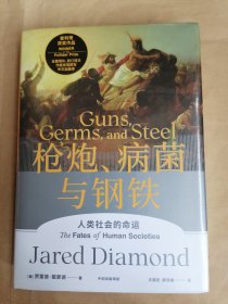 枪炮、病菌与钢铁-人类社会的命运（全新、未拆封）