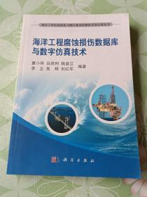 海洋工程腐蚀损伤数据库与数字仿真技术