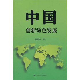 【正版新书】中国创新绿色发展