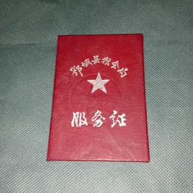 鄂城县粮食局服务证（1964年）