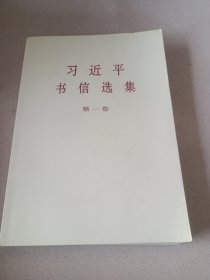 习近平书信选集(第一卷)