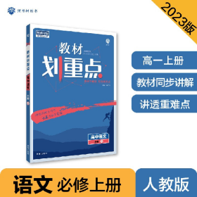 暂AE高中语文必修上册/教材划重点9787513158251首都师范大学出