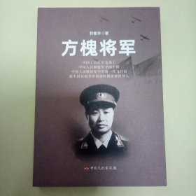 方槐将军