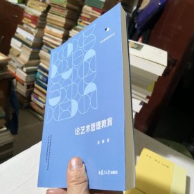 论艺术管理教育 2024年一版一印