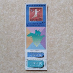 第十一届亚运会基金奖券（日本发行）