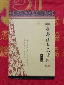 广丰县文史资料第八辑