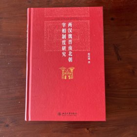 两汉魏晋南北朝宰相制度研究