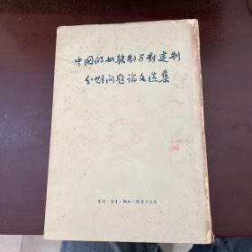 中国的奴隶制与封建制分期问题论文选集