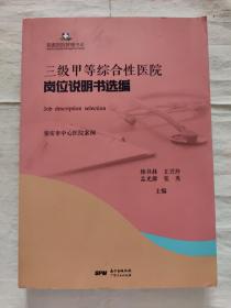 三级甲等综合性医院岗位说明选编