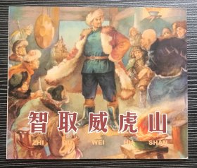 40开彩色连环画《智取威虎山》张碧梧、罗兴绘画，上海人民美术出版社，全新正版，一版一印1200册。