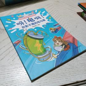 儿童科普漫画：呀！电啊！ 5册套装 [7-10岁]