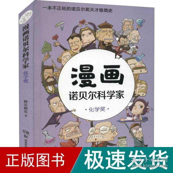 漫画诺贝尔科学家：化学奖