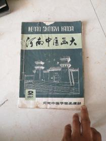 河南中医函大杂志【1985年2，3+1986年增刊】3本合售！